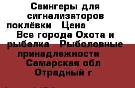 Свингеры для сигнализаторов поклёвки › Цена ­ 10 000 - Все города Охота и рыбалка » Рыболовные принадлежности   . Самарская обл.,Отрадный г.